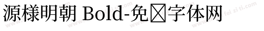 源様明朝 Bold字体转换